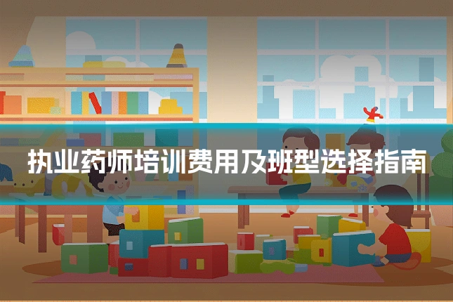 执业药师培训费用及班型选择指南