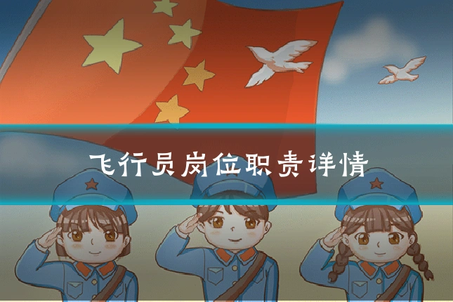 飞行员岗位职责详情