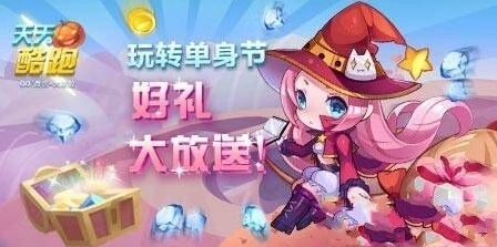 天天酷跑光棍节活动小魔女领取技巧指南