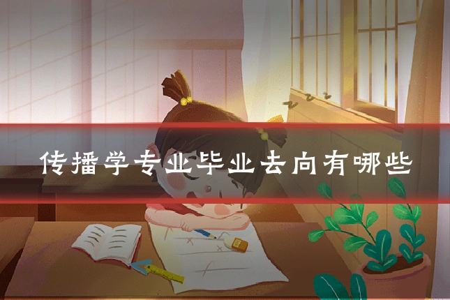 传播学专业毕业去向有哪些