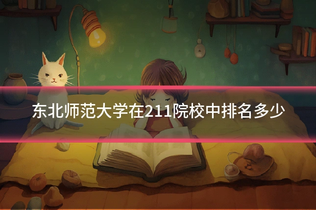 东北师范大学在211院校中排名多少