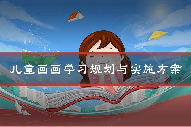 儿童画画学习规划与实施方案