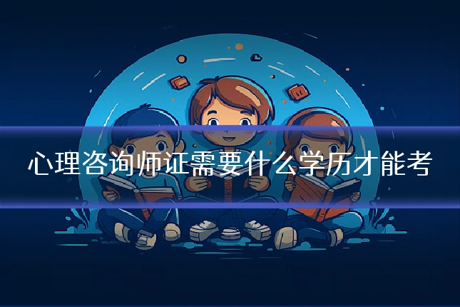 心理咨询师证需要什么学历才能考