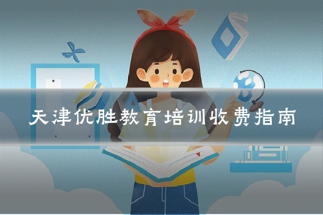 天津优胜教育培训收费指南