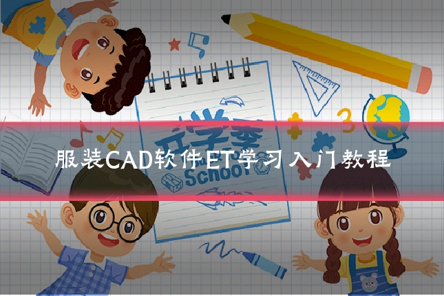 服装CAD软件ET学习入门教程