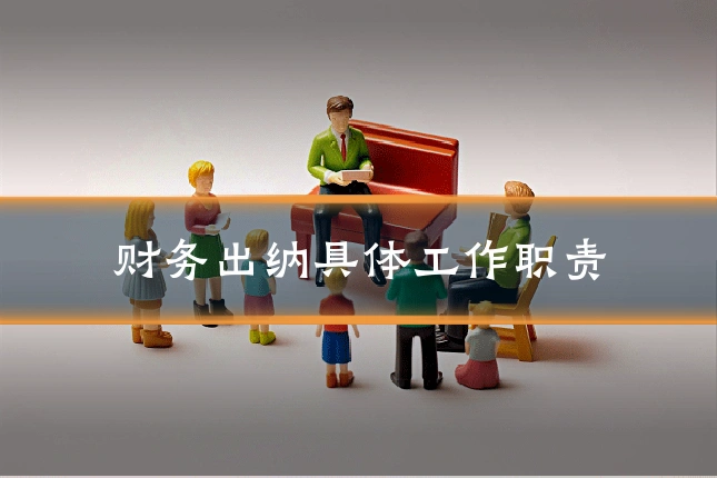 财务出纳具体工作职责
