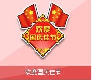 QQ飞车道具欢度国庆佳节奖励一览表