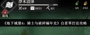 地下城堡4白茗草怎么打？骑士与破碎编年史攻略指南