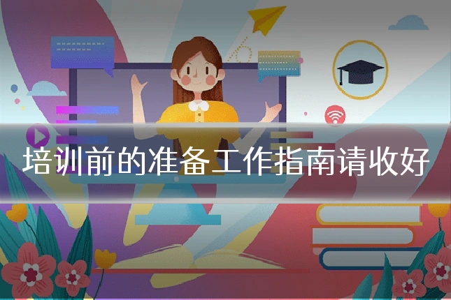 培训前的准备工作指南请收好