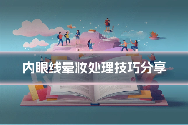内眼线晕妆处理技巧分享