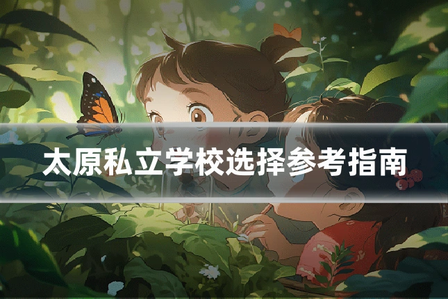 太原私立学校选择参考指南