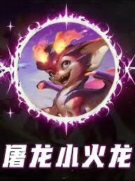 金铲铲之战八屠龙小火龙新手攻略