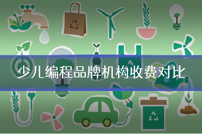 少儿编程品牌机构收费对比