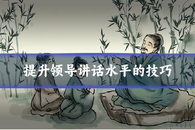 提升领导讲话水平的技巧