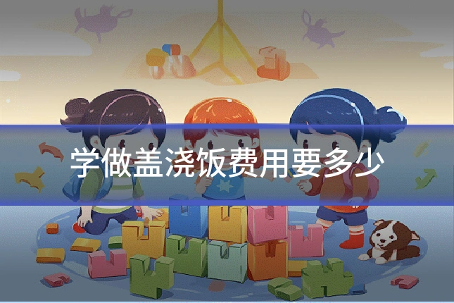 学做盖浇饭费用要多少
