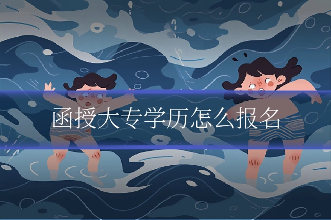 函授大专学历怎么报名