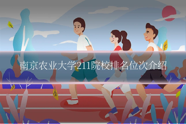 南京农业大学211院校排名位次介绍