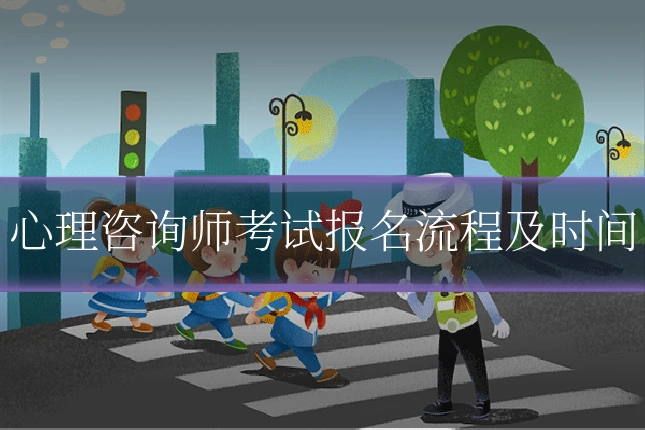 心理咨询师考试报名流程及时间