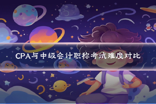 CPA与中级会计职称考试难度对比