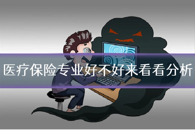 医疗保险专业好不好来看看分析