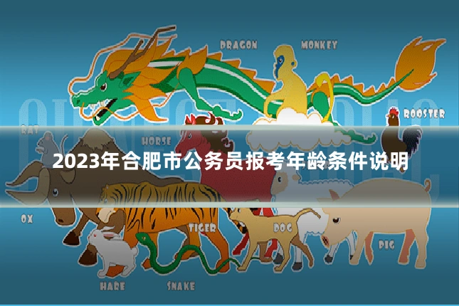2023年合肥市公务员报考年龄条件说明