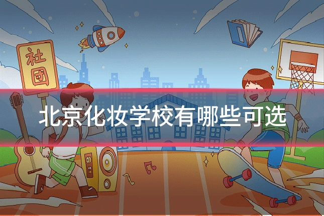 北京化妆学校有哪些可选