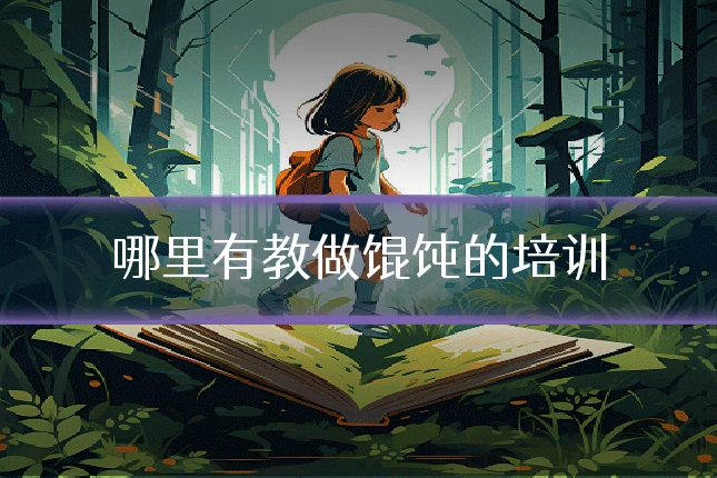 哪里有教做馄饨的培训