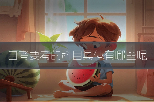 自考要考的科目具体有哪些呢