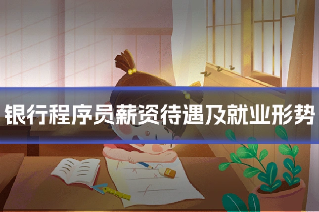 银行程序员薪资待遇及就业形势