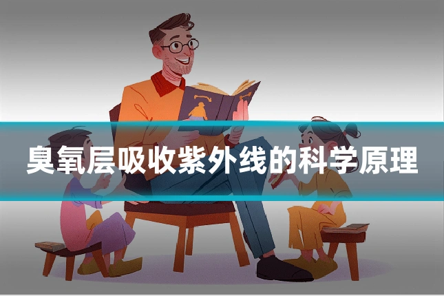 臭氧层吸收紫外线的科学原理