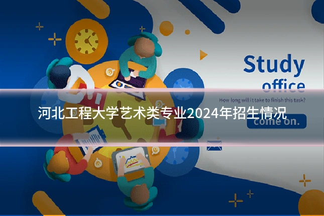 河北工程大学艺术类专业2024年招生情况