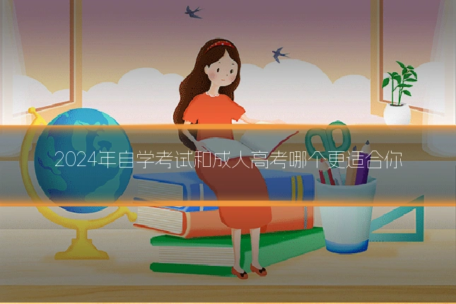 2024年自学考试和成人高考哪个更适合你