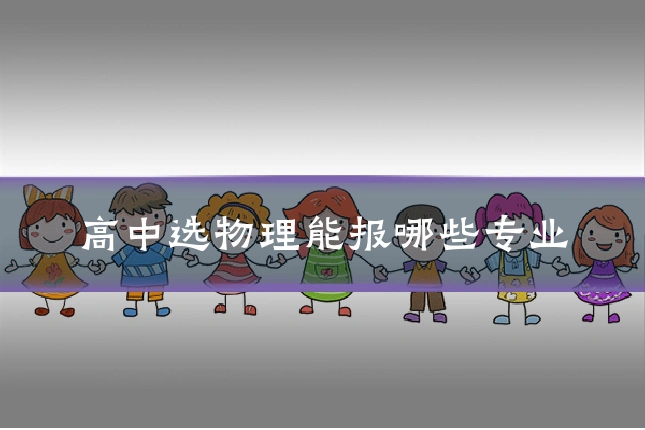 高中选物理能报哪些专业