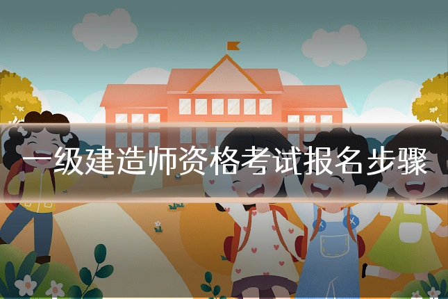 一级建造师资格考试报名步骤