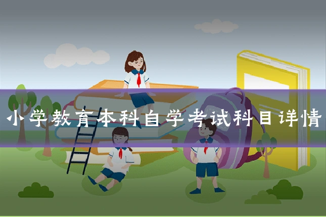 小学教育本科自学考试科目详情