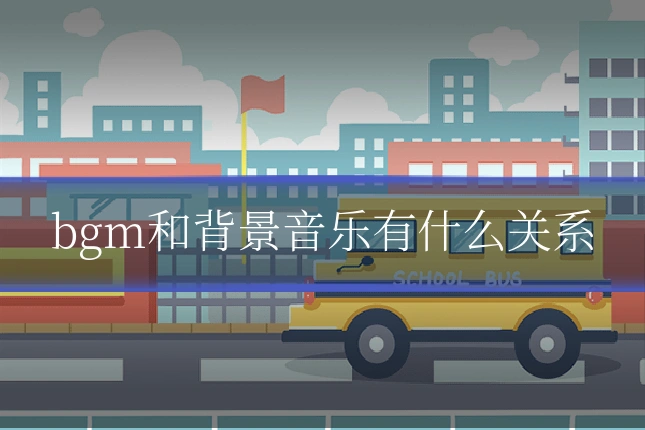 bgm和背景音乐有什么关系
