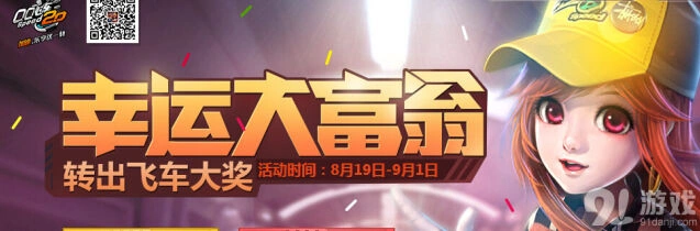 QQ飞车幸运大富翁第四期奖励一览