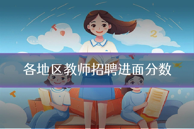 各地区教师招聘进面分数