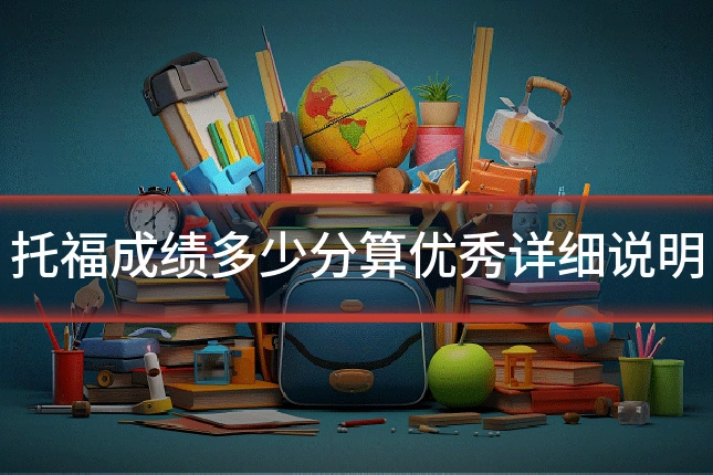 托福成绩多少分算优秀详细说明