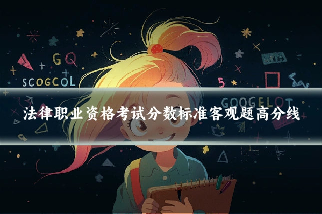 法律职业资格考试分数标准客观题高分线