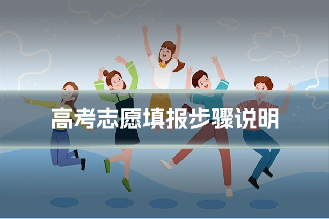 高考志愿填报步骤说明
