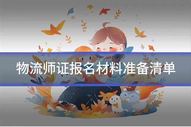 物流师证报名材料准备清单
