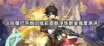 向僵尸开炮浮华醉金皮肤玩法分析