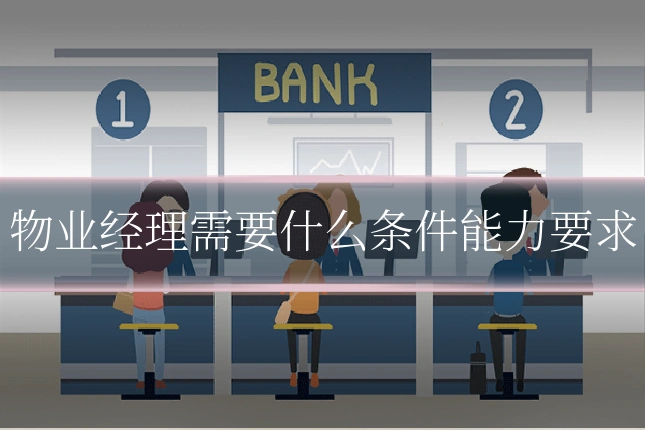 物业经理需要什么条件能力要求