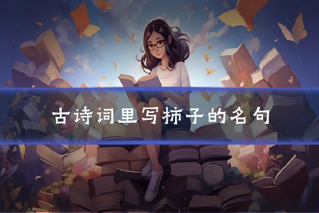 古诗词里写柿子的名句