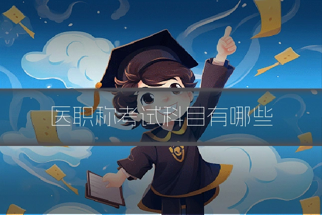 医职称考试科目有哪些