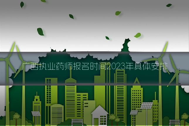 广西执业药师报名时间2023年具体安排