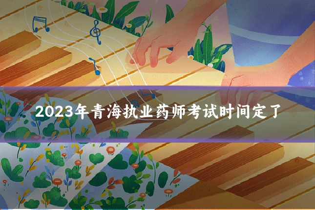 2023年青海执业药师考试时间定了