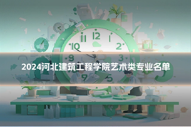 2024河北建筑工程学院艺术类专业名单