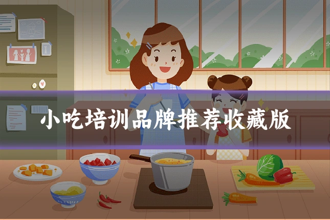 小吃培训品牌推荐收藏版